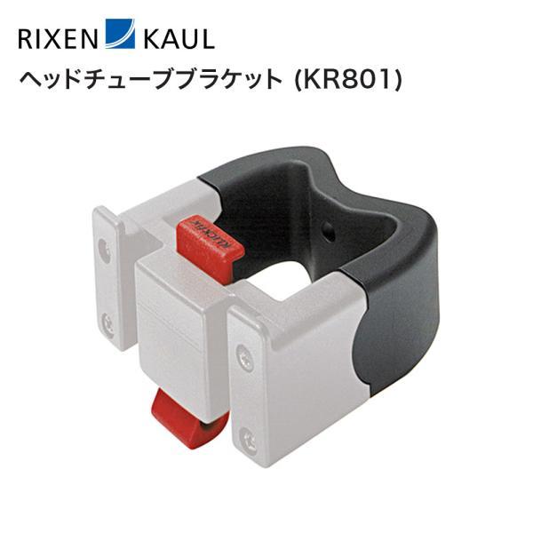 RIXEN &amp; KAUL リクセンカウル 自転車 アクセサリー アダプター ヘッドチューブブラケット...