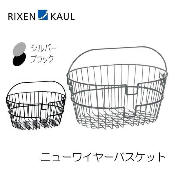 RIXEN &amp; KAUL リクセン&amp;カウル ニューワイヤーバスケット 容量6L W41xH19xD3...