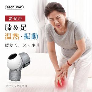 Tech Love テックラブ 膝 関節 足 マッサージ器 膝ケア 温熱 振動 コードレス ヒザラックスプロ 健康グッズ 母の日 父の日 高齢者 おすすめ ギフト