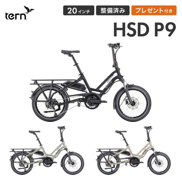 店頭受取のみ Tern HSD P9 折りたたみ自転車 ターン 継続モデル 20インチ 9段変速 ラ...