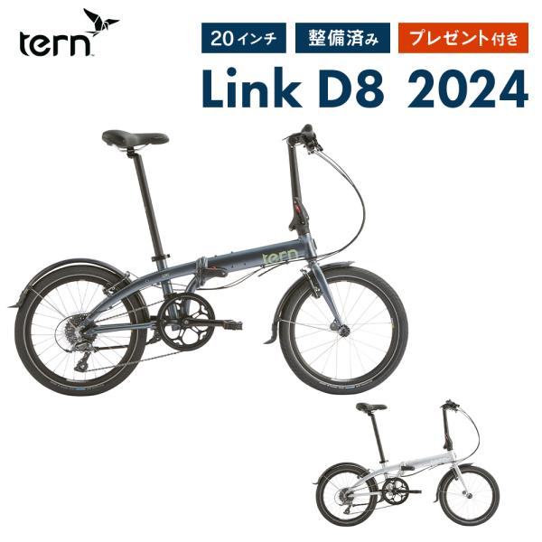 10%OFF Tern ターン 折りたたみ自転車 LINK D8 リンクD8 アルミ 軽量 2024...