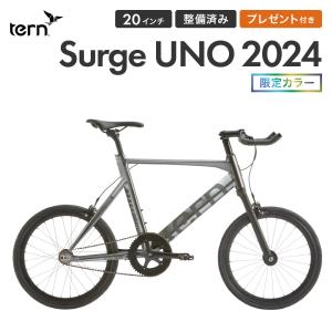 10%OFF Tern ターン 自転車 ミニベロ Surge UNO サージュ ウノ 限定カラー 2024年モデル 20インチ シングルスピード 小径車 プレゼント付き 防犯登録可属