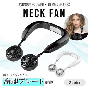 ネックファン 首掛け ネッククーラー COOL&amp;BLOW NECK FAN ハンズフリー USB充電式 冷却 首掛け扇風機 風量3段階 冷却2段階 角度調節 冷却プレート付き