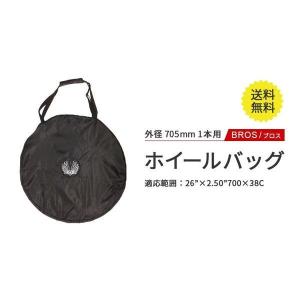 ブロス BROS 輪行袋 輪行バッグ ホイールバッグ Wheel Bag 外径705mm 1本用 ロードバイク mtb 700c クロスバイク ロードバイク マウンテンバイク 電車