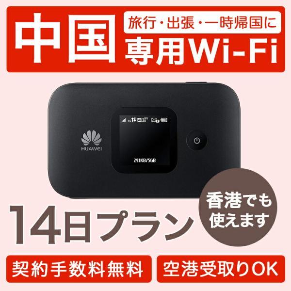 レンタル wifi 14日間 中国 香港 4G LTEモバイル ポケット 出張 旅行 会議 インター...