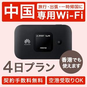 中国 香港 レンタル wifi 3泊4日 4G LTE モバイル ポケット ワイファイ 4日間 出張 旅行 china hongkong LINE google facebook Twitter youtube｜bespo