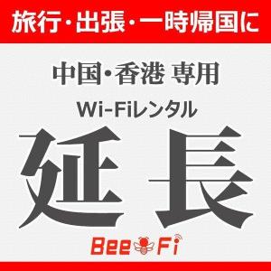 海外 レンタルWiFi延長 中国 香港 レンタル wi-fi 延長申込 専用ページ wifi｜bespo