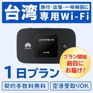 1日プラン 台湾 レンタル wifi モバイル ポケット 1日プラン 無制限 出張 旅行 会議 データ通信 帰省 台北 台中 高雄対応｜bespo