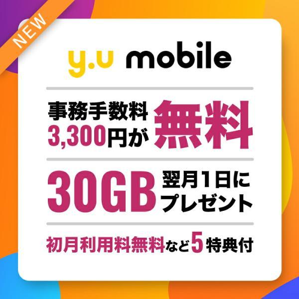 【豪華特典付き】y.u mobile エントリーパッケージ 事務手数料無料 エントリーコード 格安S...