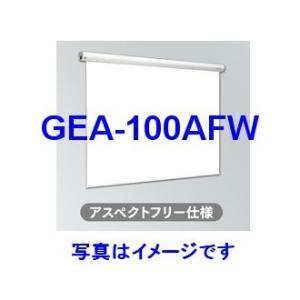 【現在お買い得同等品GEA-C100AFWの販売中】キクチ科学研究所 GRANDVIEW 100インチ　アスペクトフリー 電動タイプスクリーン(ホワイトマット) [GEA-100AFW]｜best-1