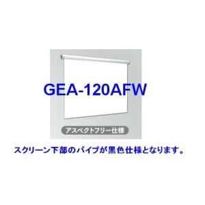 【送料確認要】キクチ科学研究所 GRANDVIEW グランドビュー　120インチ　アスペクトフリー 電動タイプスクリーン(ホワイトマット) [GEA-120AFW]｜best-1