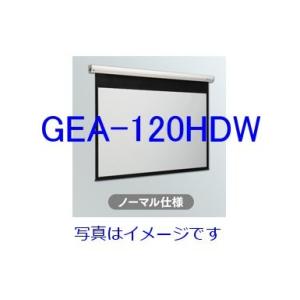 【別途送料必要】キクチ科学研究所 GRANDVIEW グランドビュー　120インチ　ハイビジョンサイズ (16:9) 電動タイプスクリーン(ホワイトマット) [GEA-120HDW]｜best-1