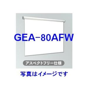 キクチ科学研究所 GRANDVIEW グランドビュー　80インチ　アスペクトフリー 電動タイプスクリーン(ホワイトマット) [GEA-80AFW]｜best-1