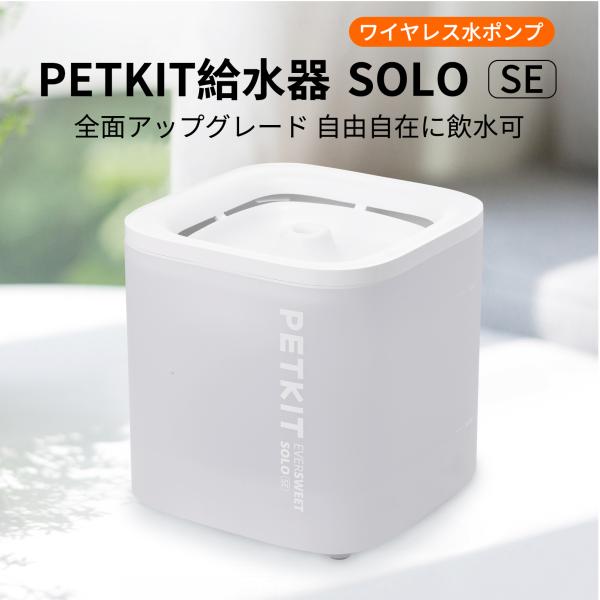 【PETKIT SE】給水器 ペット ペット用給水器 自動給水機 ペット給水器 水 留守番 自動水飲...