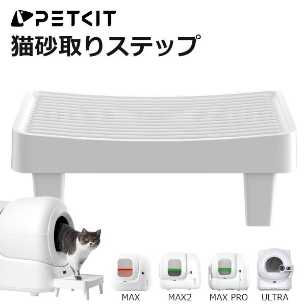 【【PETKIT】 猫砂取りステップ 自動猫トイレ専用 オプション 全ての自動トイレ対応 猫用 踏み...