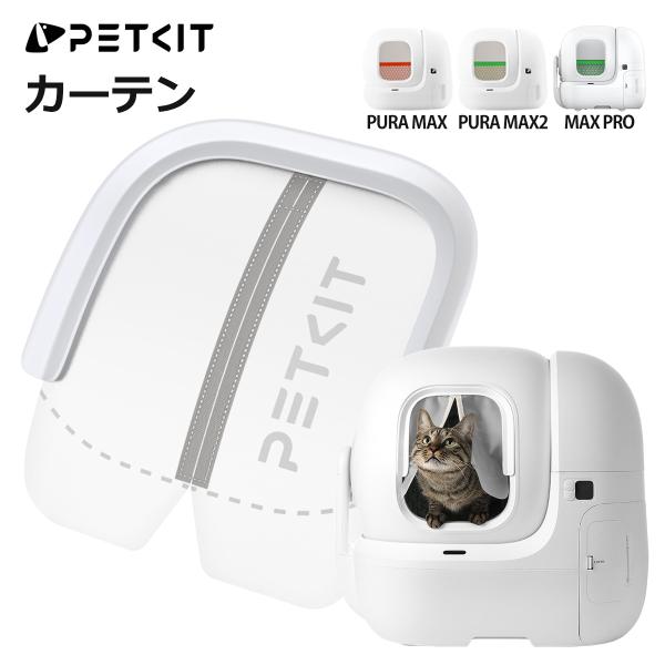 【PETKIT】 カーテン 自動猫トイレ専用 MAX PRO / PURA MAX2 / MAX 対...