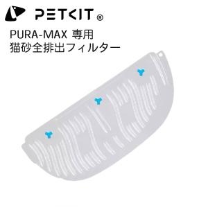 【PETKIT】猫砂全排出フィルター　ペットキット