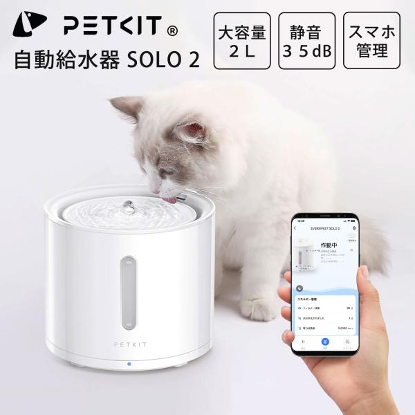 【PETKIT-SOLO-2】給水器 ペット 犬 猫 ねこ給水器 ペット用給水器 自動給水機 ペット...