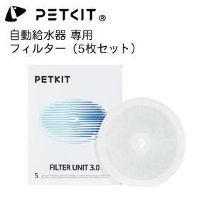 【PETKIT】 給水器フィルター ５個セット PETKIT給水器全種に対応 SOLO SE SOLO-2など 偽造防止ラベル付き 最新版の商品画像