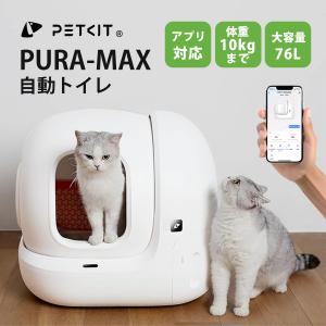 【PETKIT-PURA-MAX (入門版) 】自動猫用トイレ 自動ネコトイレ 【全国送料無料 電話相談窓口あり 正規品 安心1年保証】