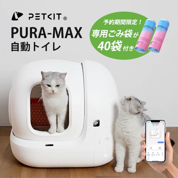 【PETKIT-PURA-MAX (入門版) 】自動猫用トイレ 自動ネコトイレ 【全国送料無料 電話...