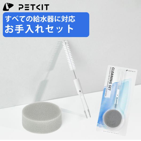 【PETKIT】給水器 お手入れセット 給水器掃除 掃除セット スポンジ ブラシ 綺麗 給水機 猫 ...