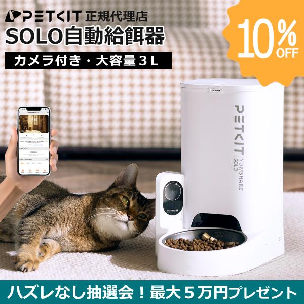 【PETKIT SOLO】ペット給餌器 (カメラ付き) ペット給餌機 ペットスマートフィーダー 自動...