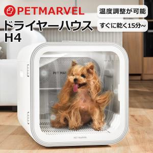 ドライルーム PET MARVEL H4 マイナスイオン オゾン 安全 自動 犬 小型犬 猫 静音 速乾 ドライヤーボックス