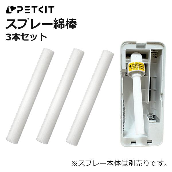 【PETKIT】綿棒 スマートスプレー専用 スマートスプレーに取り付ける 3本セット 綿棒 交換用 ...