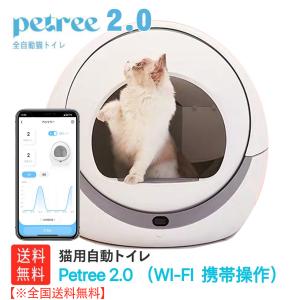 【petree】2.0　ペッツリー 自動猫用トイレ 自動トイレ 猫トイレ 猫用トイレ【安心1年保証】 【全国送料無料+電話相談窓口あり】【正規品】