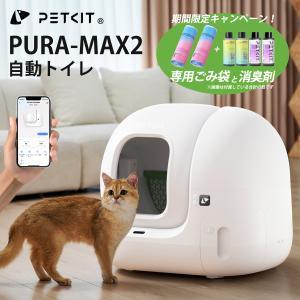 ７月下旬入荷予定【PETKIT-PURA-MAX (高級版) 】自動猫用トイレ ペットキット 自動ネコトイレ【正規品】【安心1年保証】 ペットキット｜best-buy