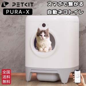 【PETKIT-PURA-X】自動猫用トイレ ペットトイレ ネコトイレ 全自動猫トイレ 猫用トイレ【全国送料無料】【正規品】【安心1年保証】 ペットキット｜