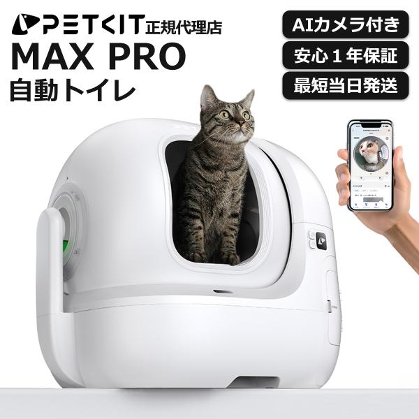 ＼期間限定10%オフ／ 自動猫トイレ 【PETKIT MAX PRO】 AIカメラ スマホ操作 多頭...