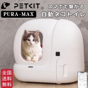 【PETKIT-PURA-MAX (高級版) 】自動猫用トイレ ペットキット 自動ネコトイレ【正規品...