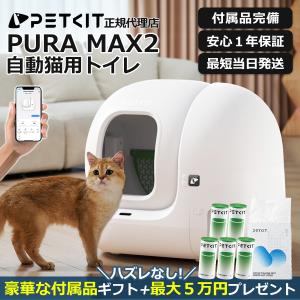 ７月下旬入荷予定【PETKIT-PURA-MAX (高級版) 】自動猫用トイレ ペットキット 自動ネコトイレ【正規品】【安心1年保証】