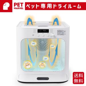 【PET MARVEL】ペットドライヤー ハウス 自動 ペット乾燥箱 犬 猫 静音 一本ペット ドラ...