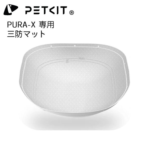 【PETKIT-PURA-X】 三防マット オックスフォードマット 自動トイレ専用 内筒マット コン...