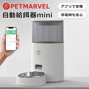 【PET MARVEL】自動給餌器 ペット自動給餌器 スマホ タイマー ペット 自動餌やり機 ペットマーベル
