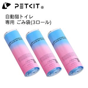 【PETKIT】ごみ袋　自動ネコトイレ PETKIT PURA専用3ロールセット (20枚×3組＝計60枚)  ペットキット ねこ ビニール袋 替えライナー ペットキット｜best-buy