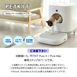 PETKIT 猫砂取りステップ 自動猫トイレ専...の詳細画像1