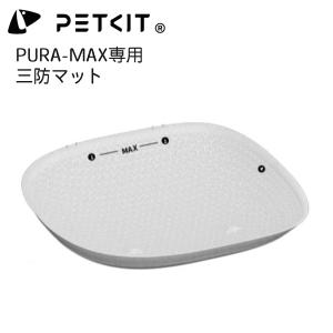 【PETKIT-PURA-MAX】三防マット オックスフォードマット 自動ネコトイレ 専用三防マット  内筒マット コンテナマット　取り替え 三防マット 清潔　ペットキット｜best-buy