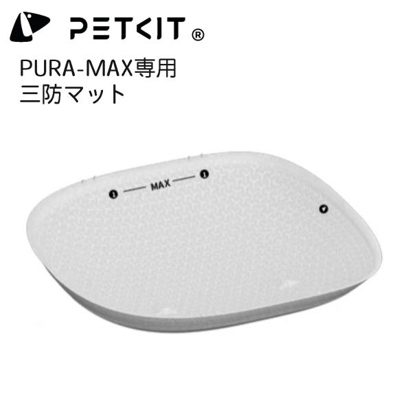 【PETKIT-PURA-MAX】三防マット オックスフォードマット 自動ネコトイレ 専用三防マット...