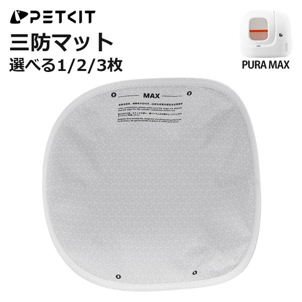 ＼予約期間限定クーポン付き／ 【PETKIT PURA MAX】 三防マット 1枚 オックスフォード...