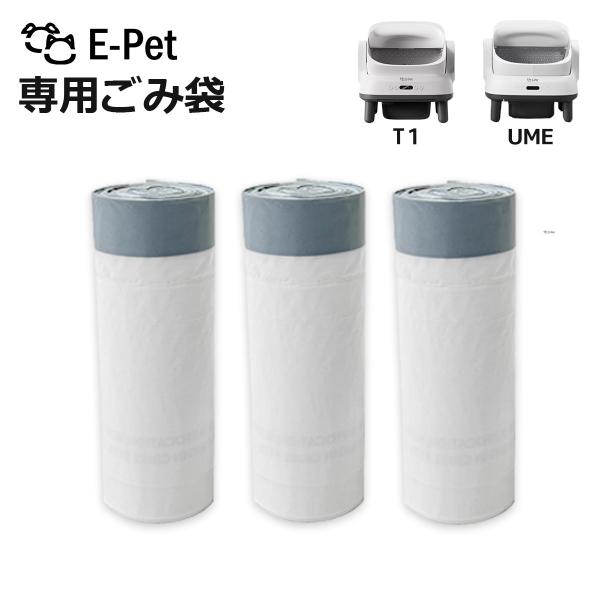 [E-pet T1・UME]ごみ袋 60枚 3ロール T1 / UME 対応 自動トイレ専用 交換用