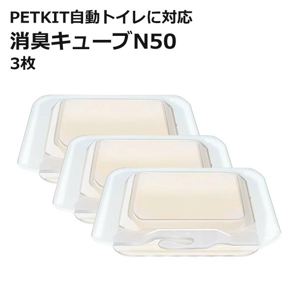 [ PETKIT N50 ] 消臭キューブ 代替品 交換用 3個 自動トイレ専用