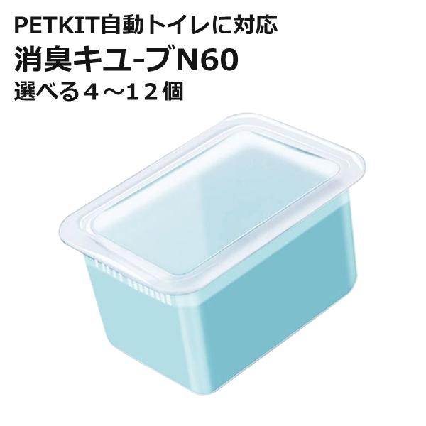 [ PETKIT N60 ] 消臭キューブ 代替品 交換用 選べる個数 自動トイレ専用