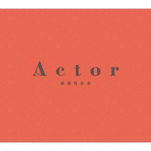 【CD】緑黄色社会 ／ Actor(初回生産限定盤)(Blu-ray Disc付)