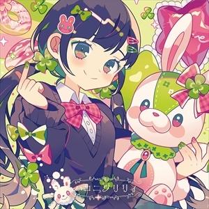 CD ハコニワリリィ / キョリ感 Kotoha盤