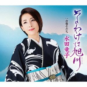 【CD】水田竜子 ／ そのわけは旭川｜best-denki