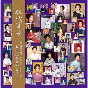 【CD】伍代夏子芸能活動40周年記念ベストアルバム